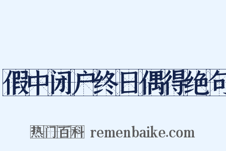 假中闭户终日偶得绝句是什么意思的图片